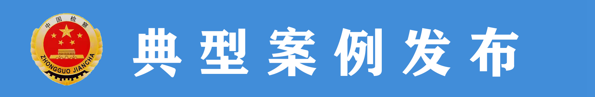 3.18典型案例發布.jpg